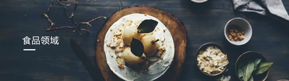 食品領(ling)域